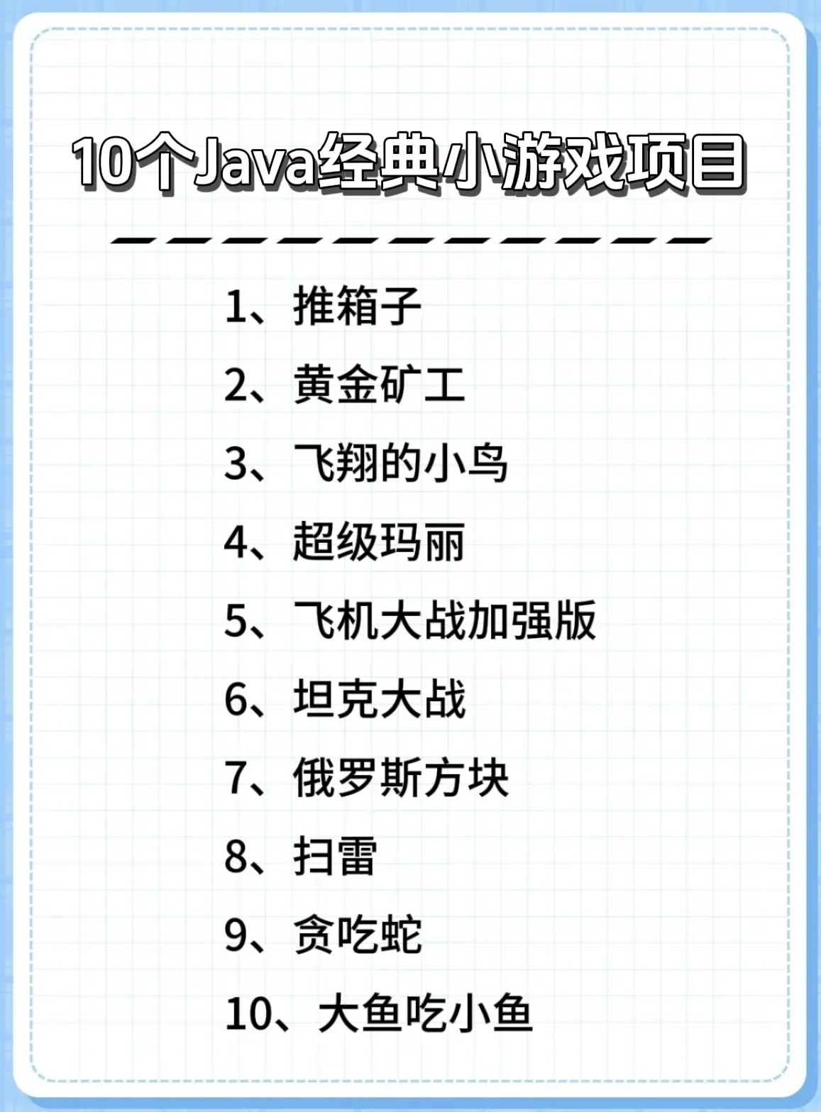 【java小游戏案例,Java小游戏】