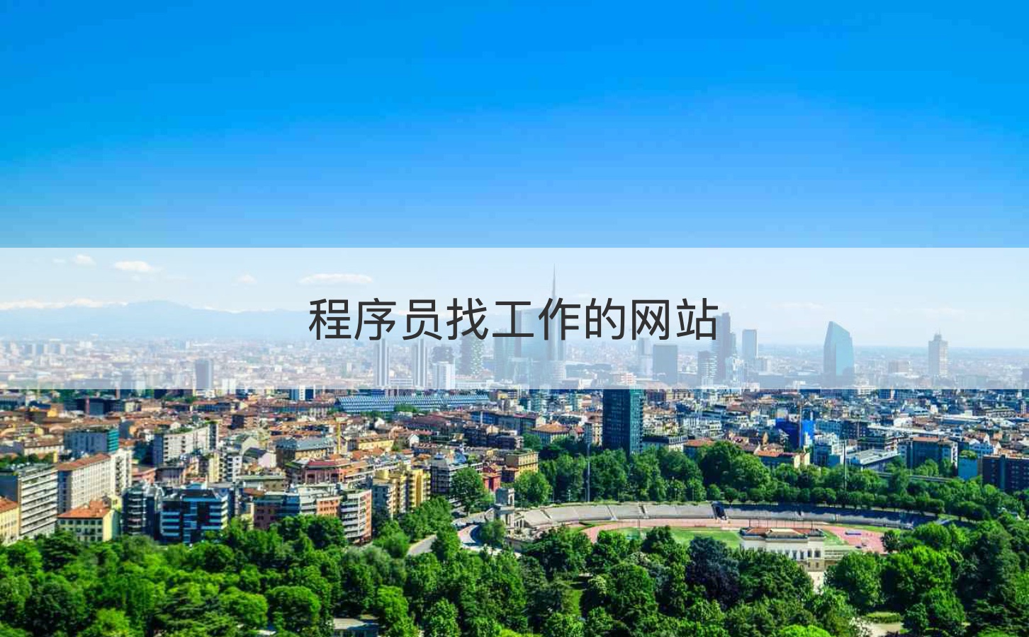 程序员招聘要求/程序员招聘要求是什么