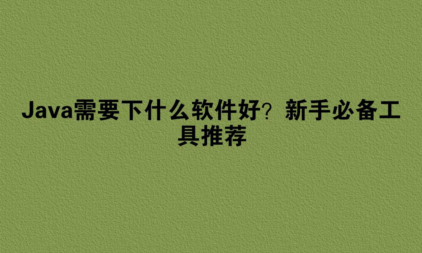 编译java的软件(Java编译) 编译java的软件(Java编译)