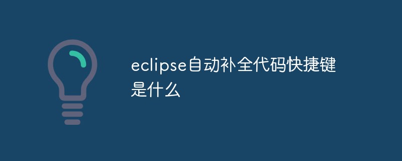 java自动补全快捷键（java怎么补c中的null）