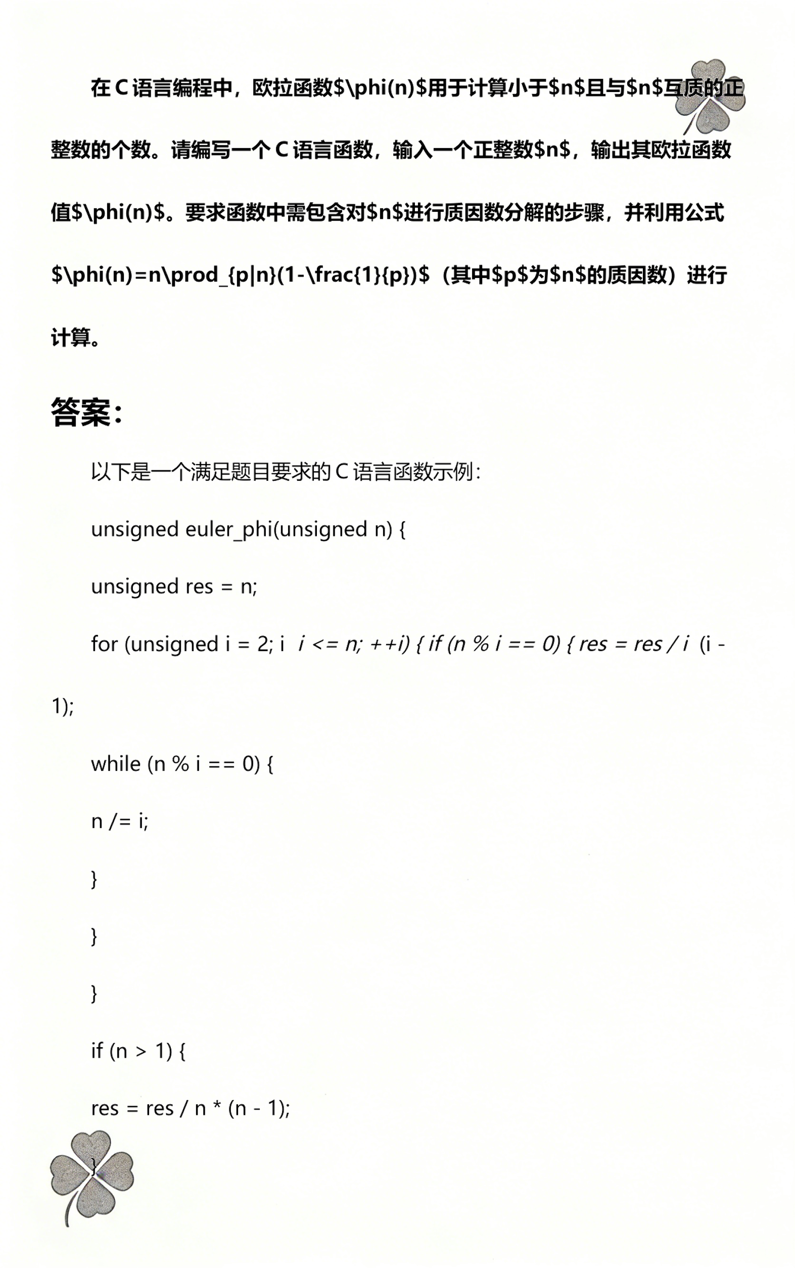欧拉函数/欧拉函数的性质 欧拉函数/欧拉函数的性质