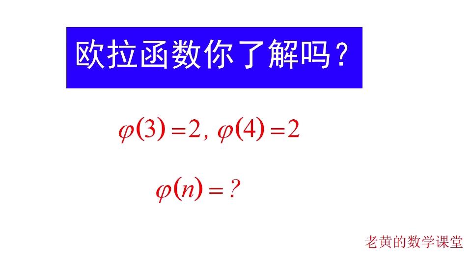 欧拉函数/欧拉函数的性质 欧拉函数/欧拉函数的性质