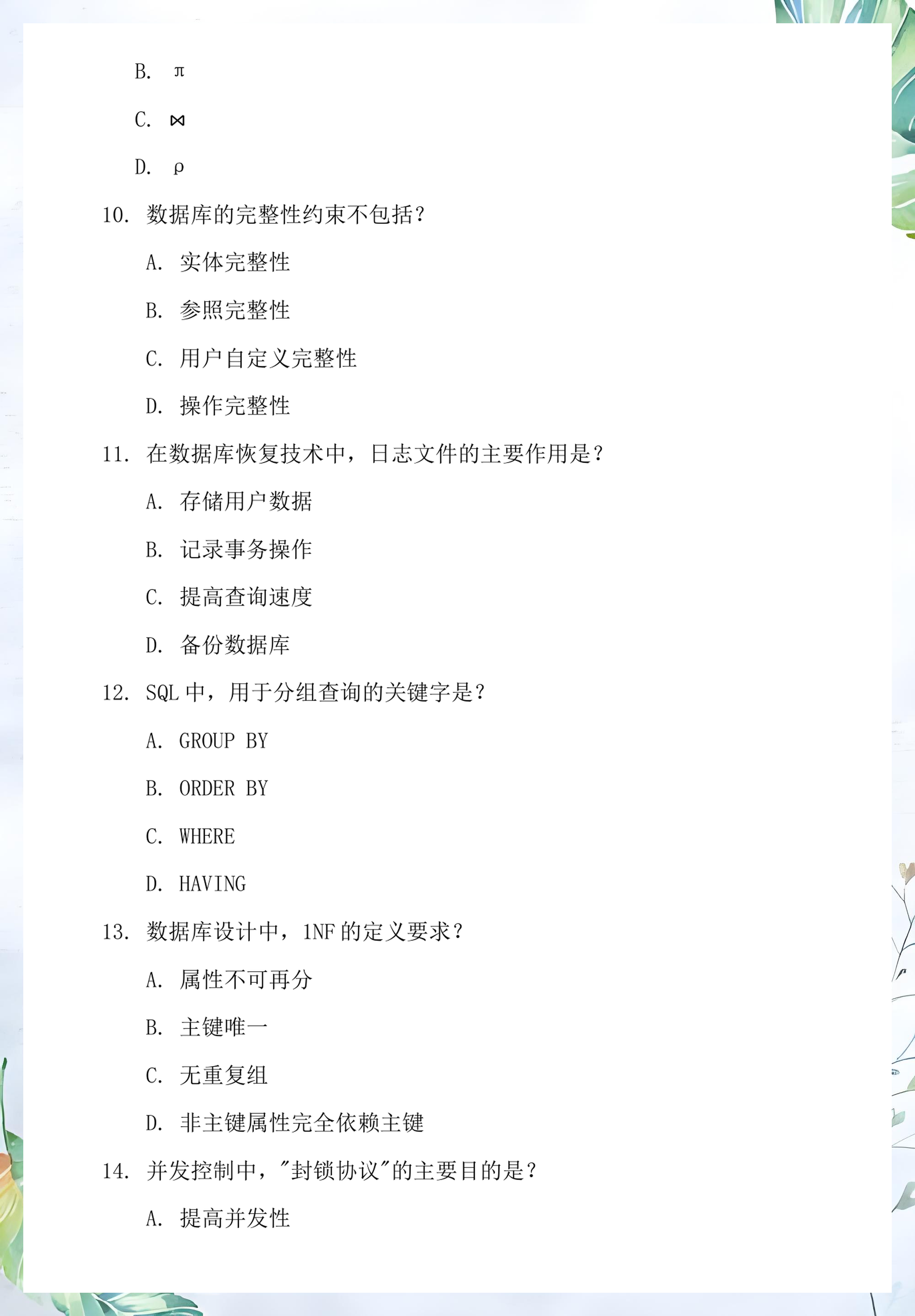 【数据库试卷及答案汇总,数据库考试题及答案】 【数据库试卷及答案汇总,数据库考试题及答案】