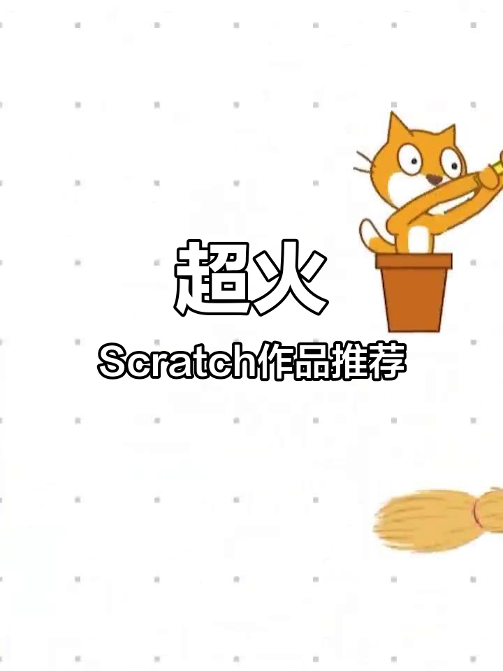 scratch作品（scratch作品网站）