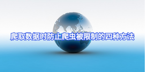 爬虫ip被禁的简单解决方法/爬虫ip被禁的简单解决方法有哪些