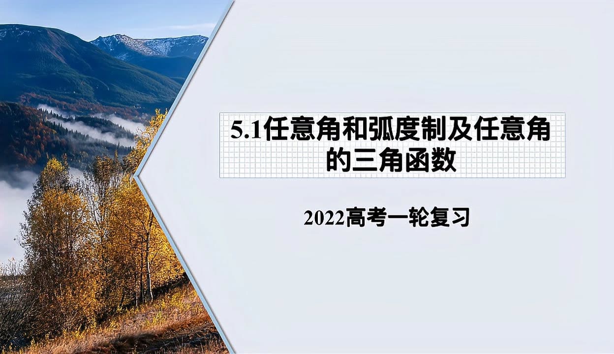 弧度制教学视频（弧度制讲解视频）