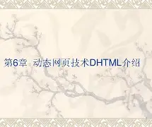 【dhtml的动态内容的作用是,HTML动态显示时间的实现方式】