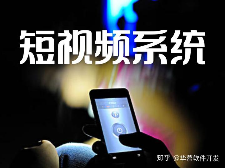 成品短视频软件开发(成品短视频软件开发流程) 成品短视频软件开发(成品短视频软件开发流程)