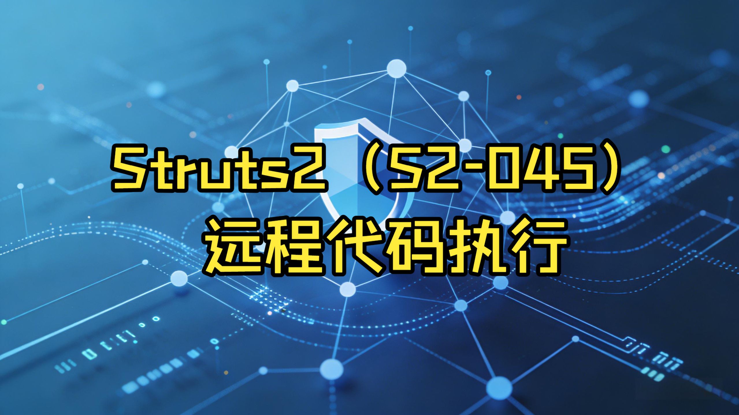 struts2漏洞攻击/Msf漏洞攻击linux struts2漏洞攻击/Msf漏洞攻击linux