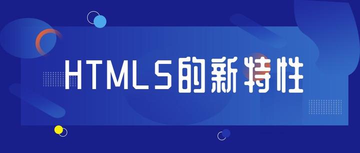 html5有哪些新特性（产品商标怎么查）