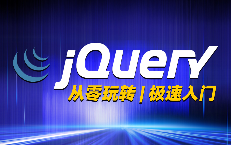 jquery教程视频/jquery入门到精通