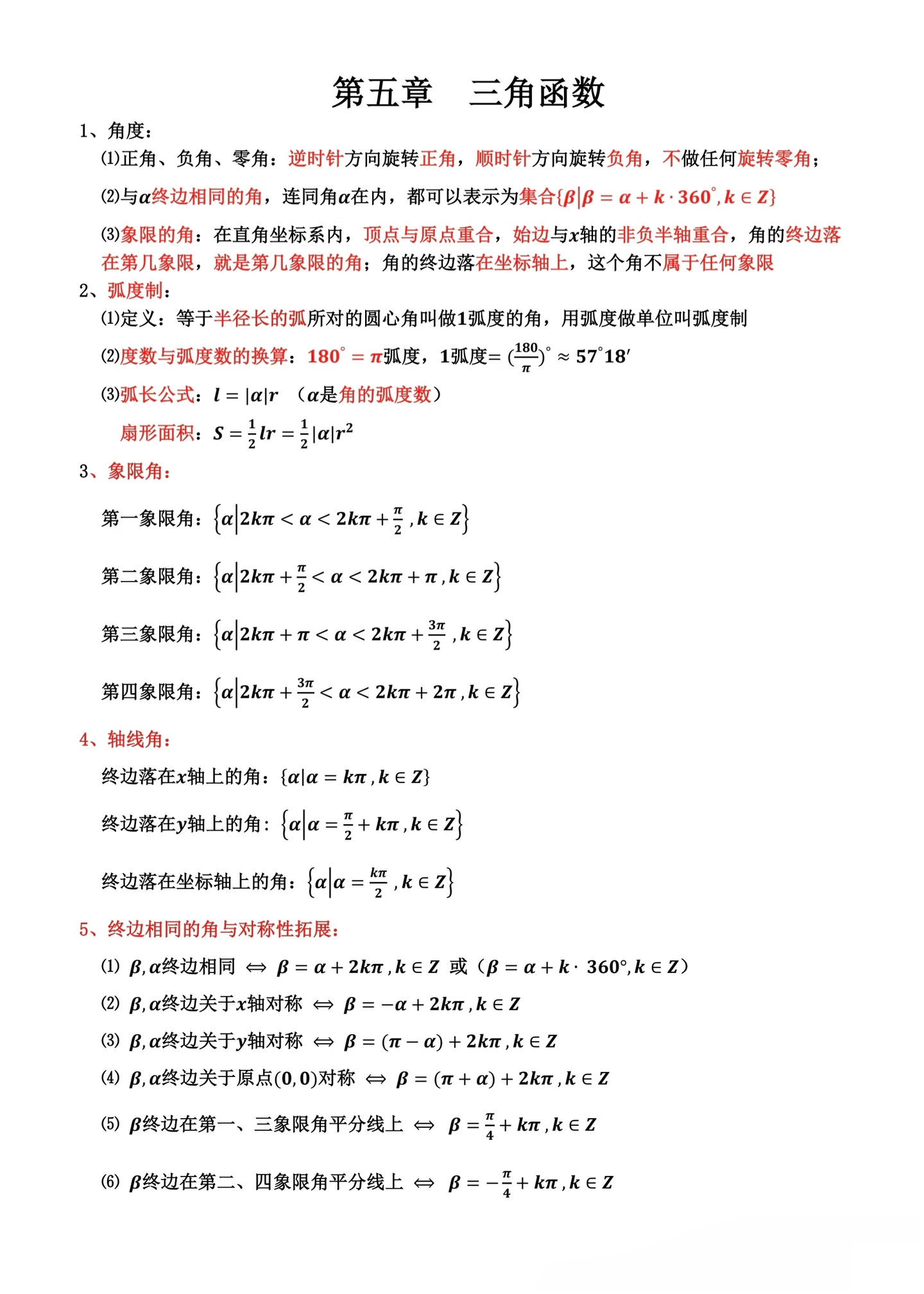 高中三角函数知识点归纳总结（高中三角函数知识点归纳总结手写）
