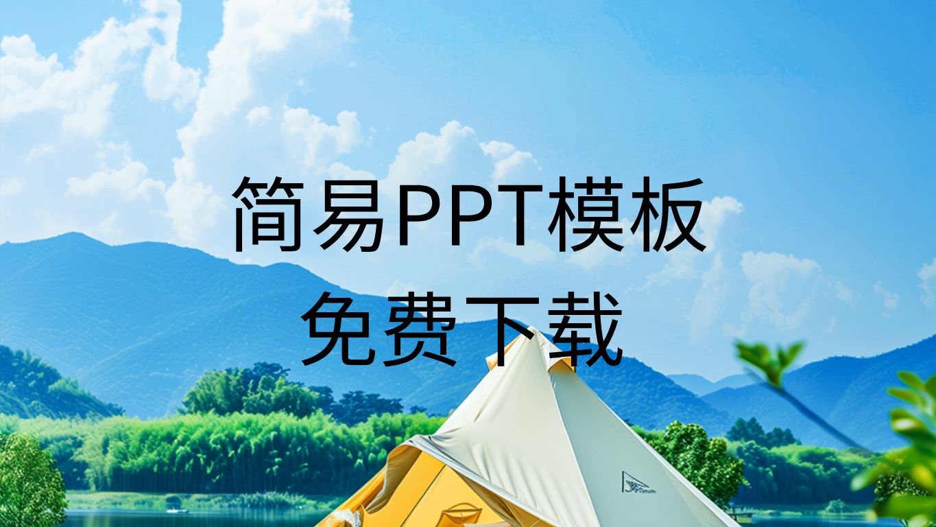 ppt免费模板（个人简历ppt免费模板）
