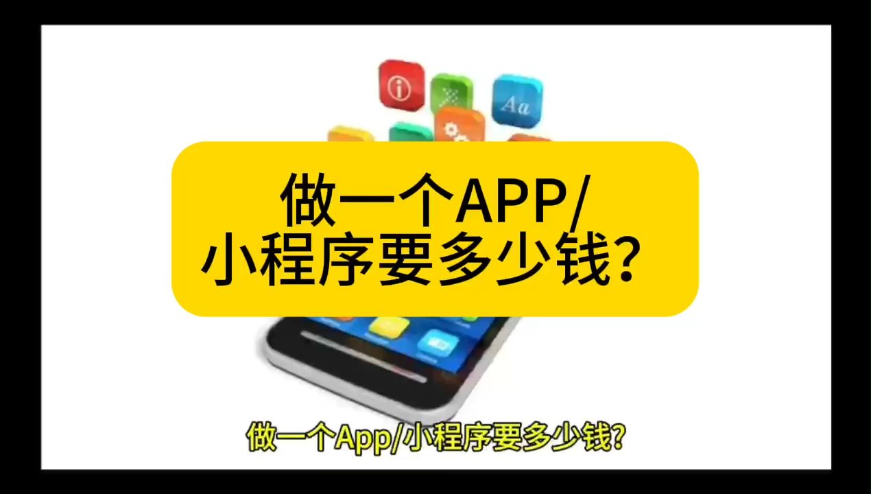 app制作一个需要多少钱/做小程序要多少钱