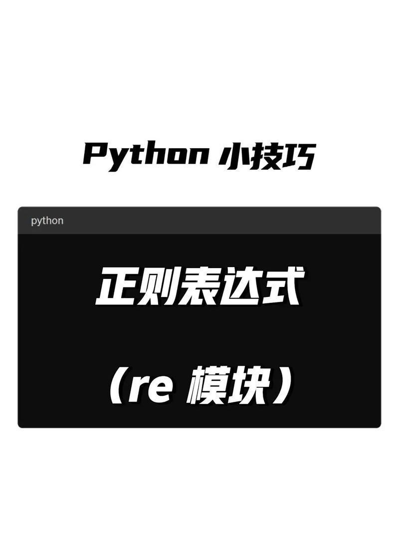 python正则表达式使用实例/python正则教程
