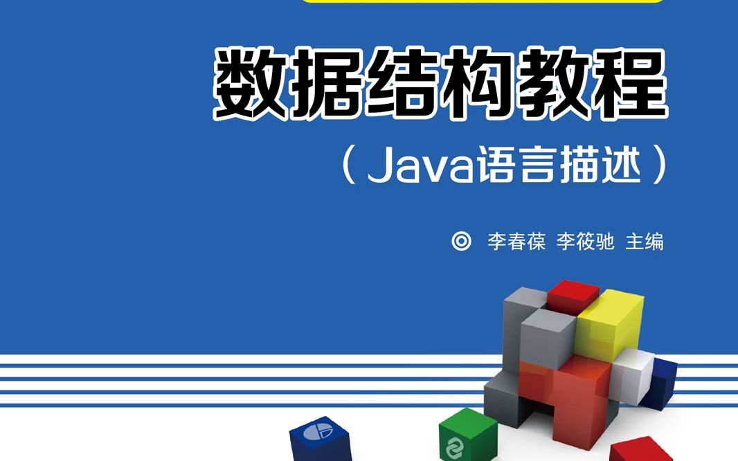 数据结构教程第5版李春葆pdf(数据结构教程第5版李春葆上机实验指导) 数据结构教程第5版李春葆pdf(数据结构教程第5版李春葆上机实验指导)