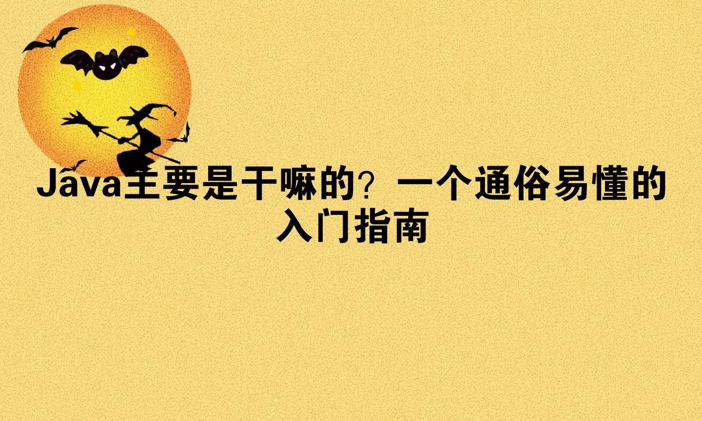 java主要是干嘛的/java主要用来做什么 java主要是干嘛的/java主要用来做什么