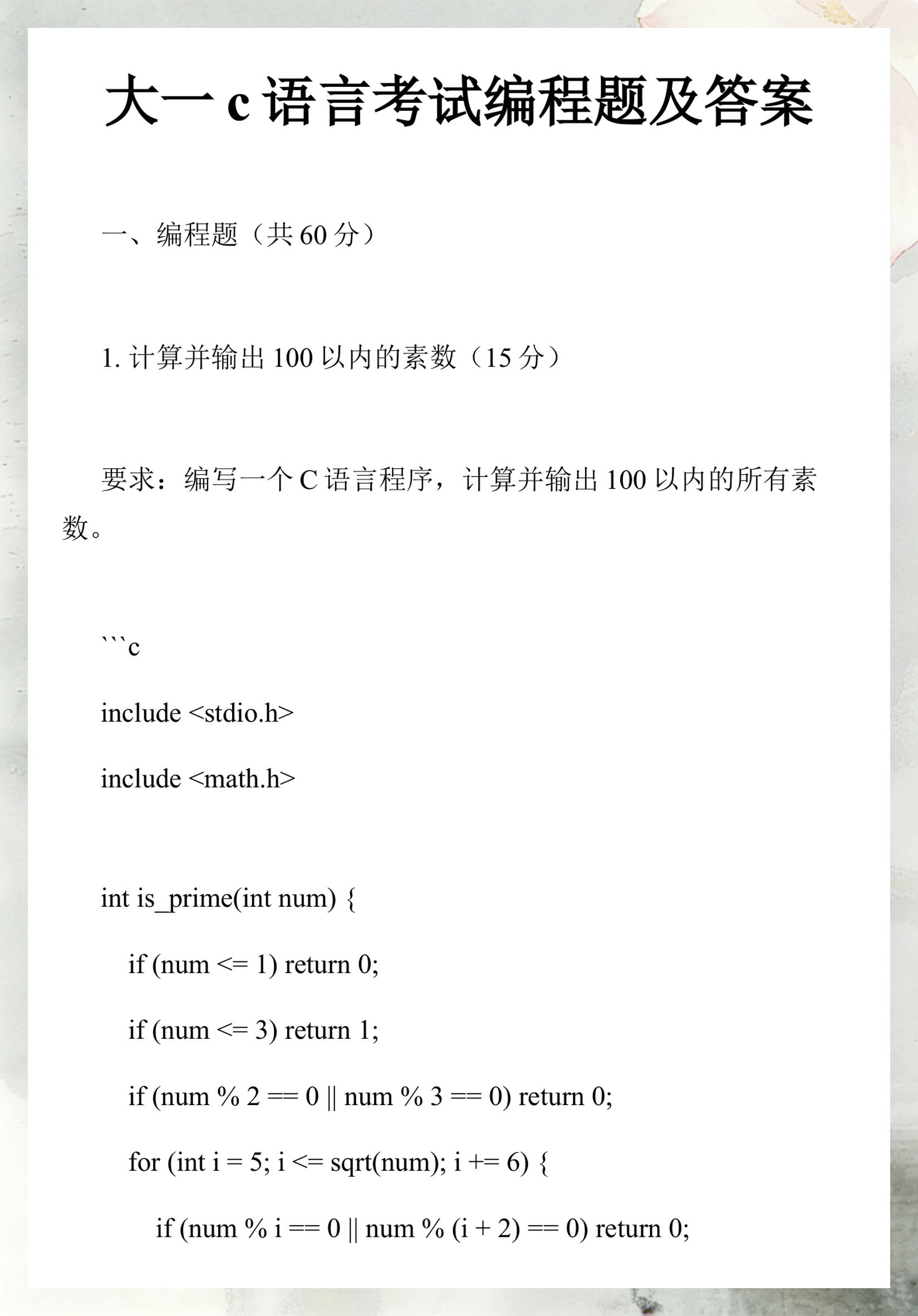 c语言编程实例100题/c语言常见编程题及答案40题