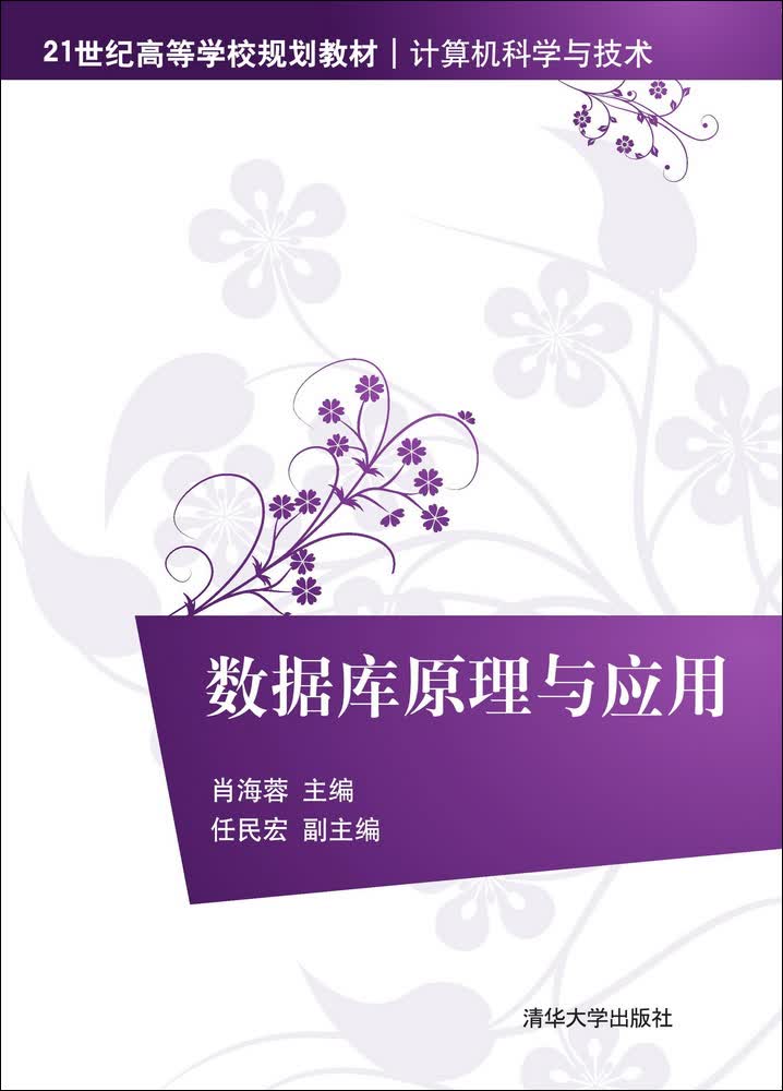 数据库原理与技术(数据库原理与技术知识点) 数据库原理与技术(数据库原理与技术知识点)