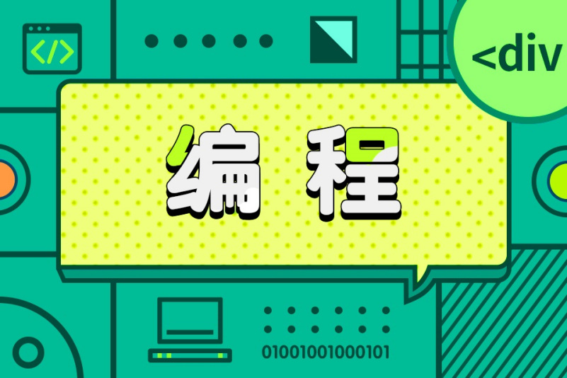 网络编程课哪家好/编程网课哪家比较好