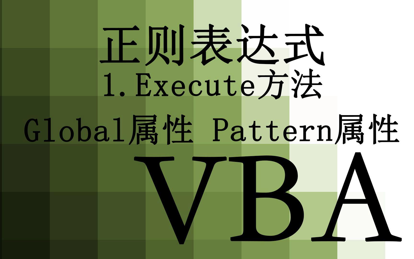 vba正则表达式详解（vbaregexp正则表达式）