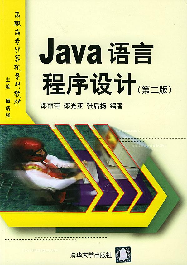 【java程序设计与实践第二版,java程序设计基础第二版】 【java程序设计与实践第二版,java程序设计基础第二版】