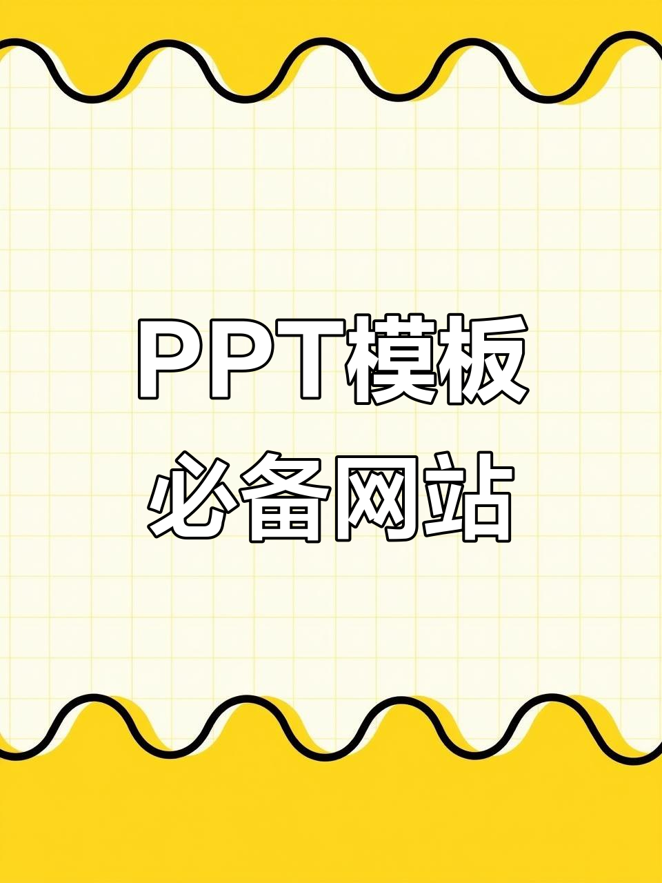 好看的ppt网站(最齐全的ppt网址) 好看的ppt网站(最齐全的ppt网址)