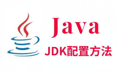 java正版下载（Java版正版下载入口）