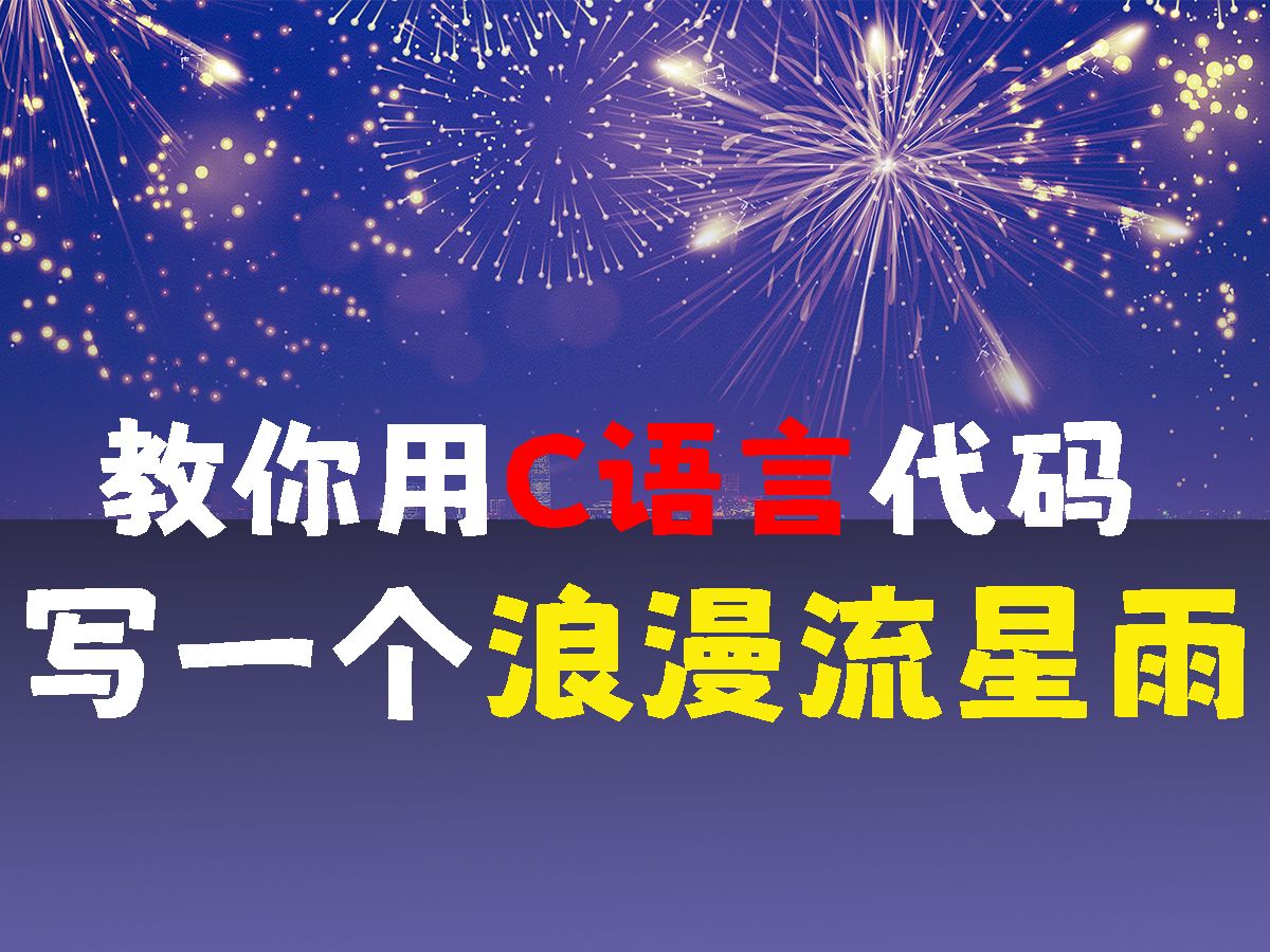 【c语言酷炫流星雨代码,C语言课程设计流星雨代码】