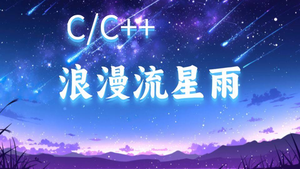 【c语言酷炫流星雨代码,C语言课程设计流星雨代码】