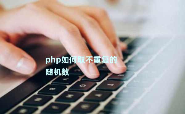 【php随机数函数,复制 php代码生成随机字符串】 【php随机数函数,复制 php代码生成随机字符串】