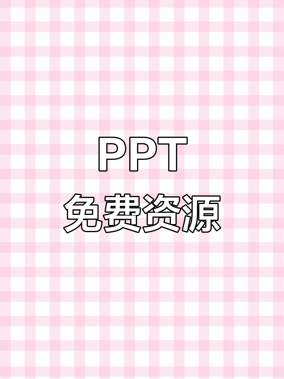 免费ppt模板下载百度云（好看的ppt模板百度云怎么下载）