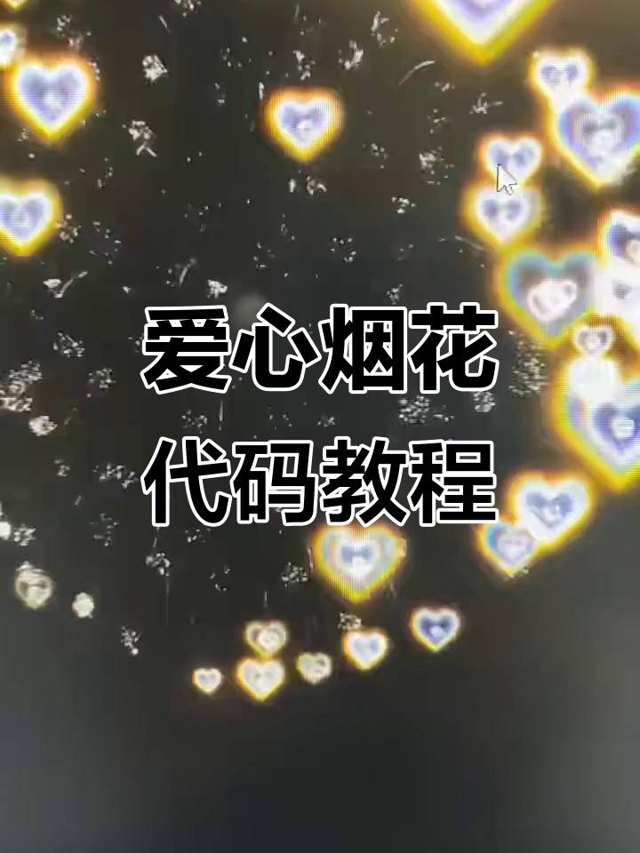 【爱心代码编程,爱心代码编程html】 【爱心代码编程,爱心代码编程html】