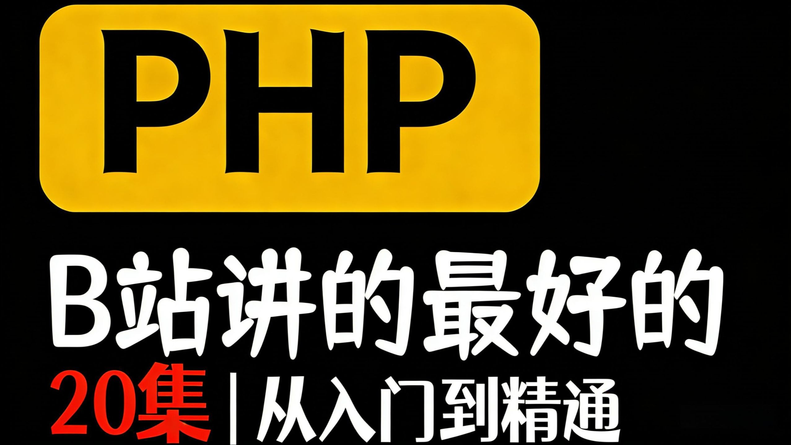 php的在线教程/PHP入门教程