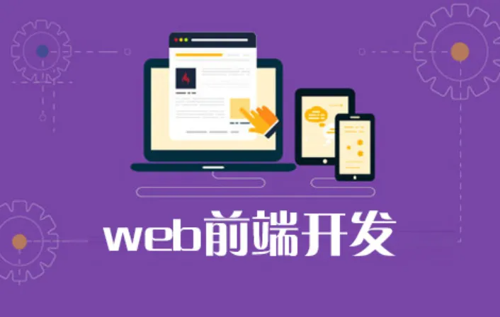 前端开发需要学什么/做前端开发需要学什么 前端开发需要学什么/做前端开发需要学什么