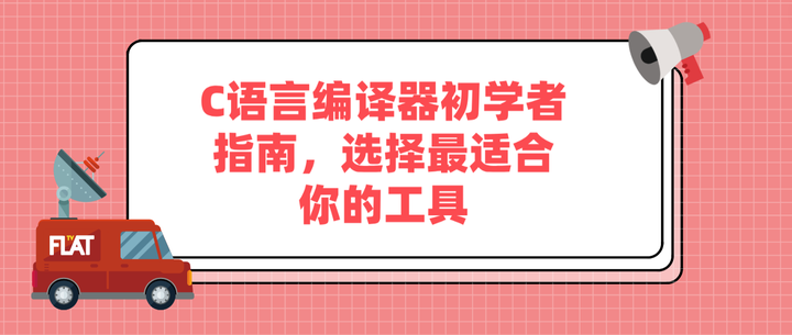 【c语言编译器ide,c语言编译器菜鸟工具】