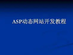 asp动态网站(ASP动态网站首页功能实现) asp动态网站(ASP动态网站首页功能实现)