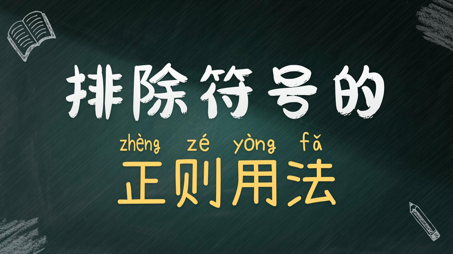 正则表达式取反/正则表达式示例 正则表达式取反/正则表达式示例