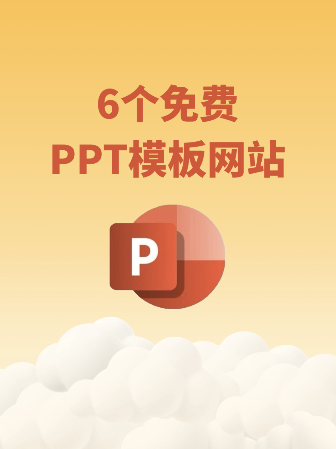 免费下载模板ppt的网站/免费下载ppt模板的软件