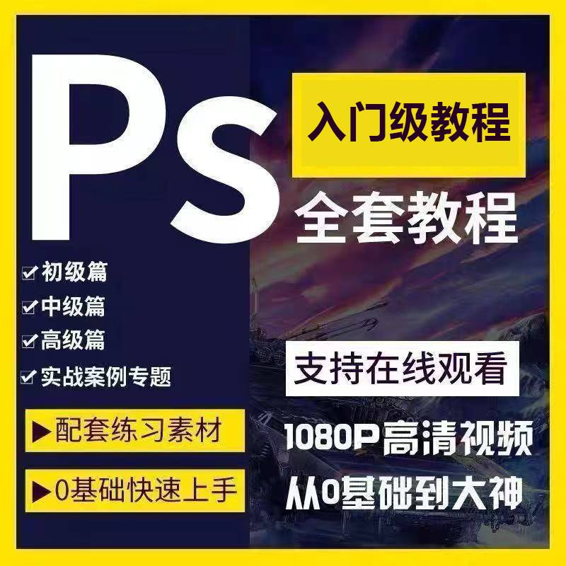 ps教程入门视频免费(ps教程入门视频免费网站) ps教程入门视频免费(ps教程入门视频免费网站)