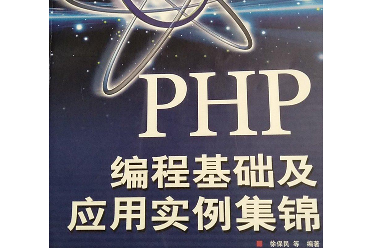 php编程实例（php编程从入门到实践）