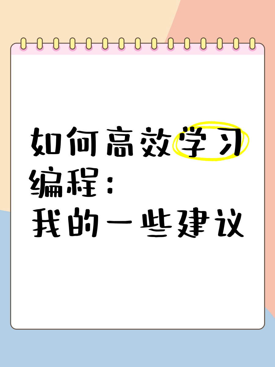 如何自己学编程/自学编程 入门教程 如何自己学编程/自学编程 入门教程