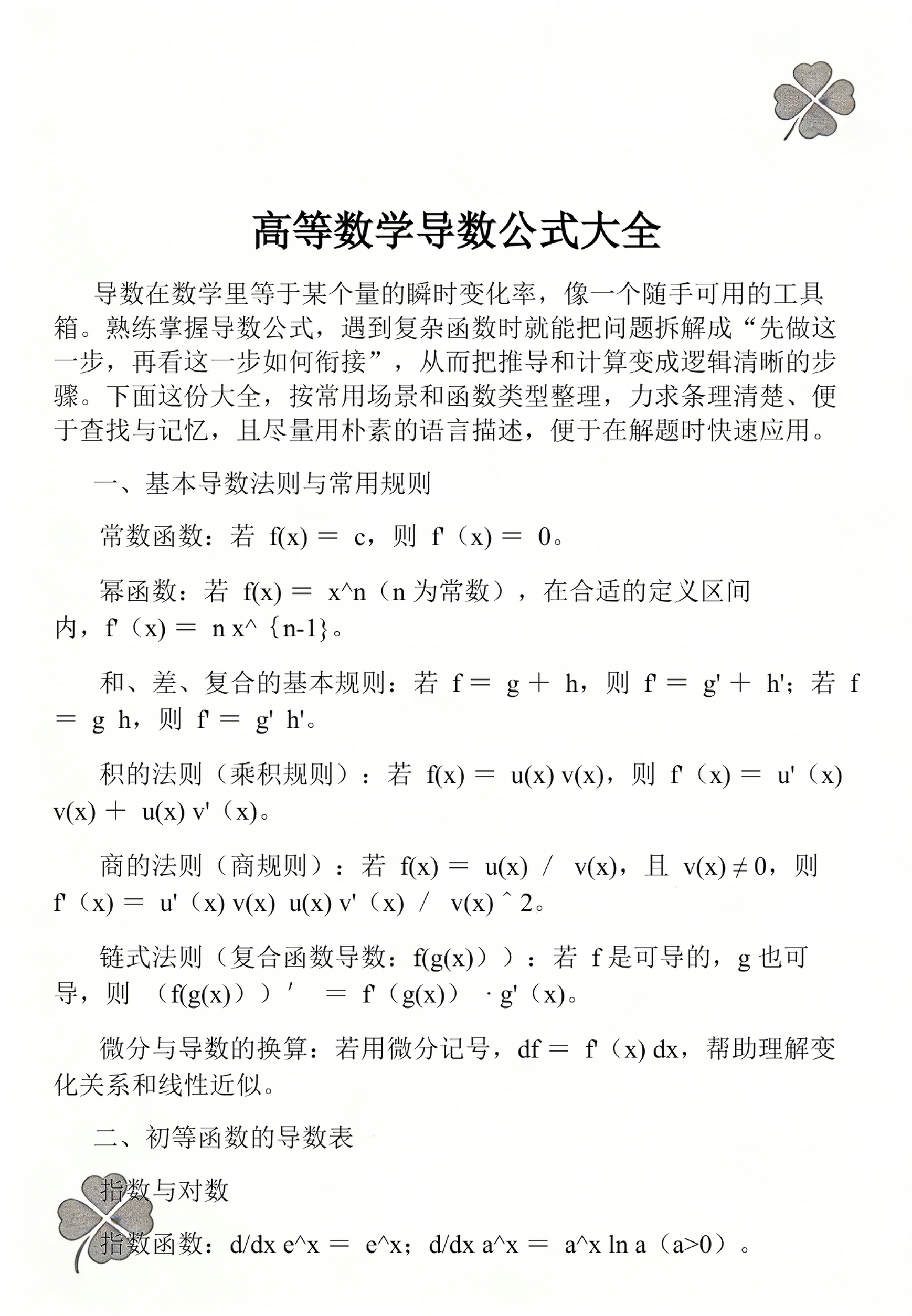 基本导数公式16个/16个基本导数公式图 基本导数公式16个/16个基本导数公式图