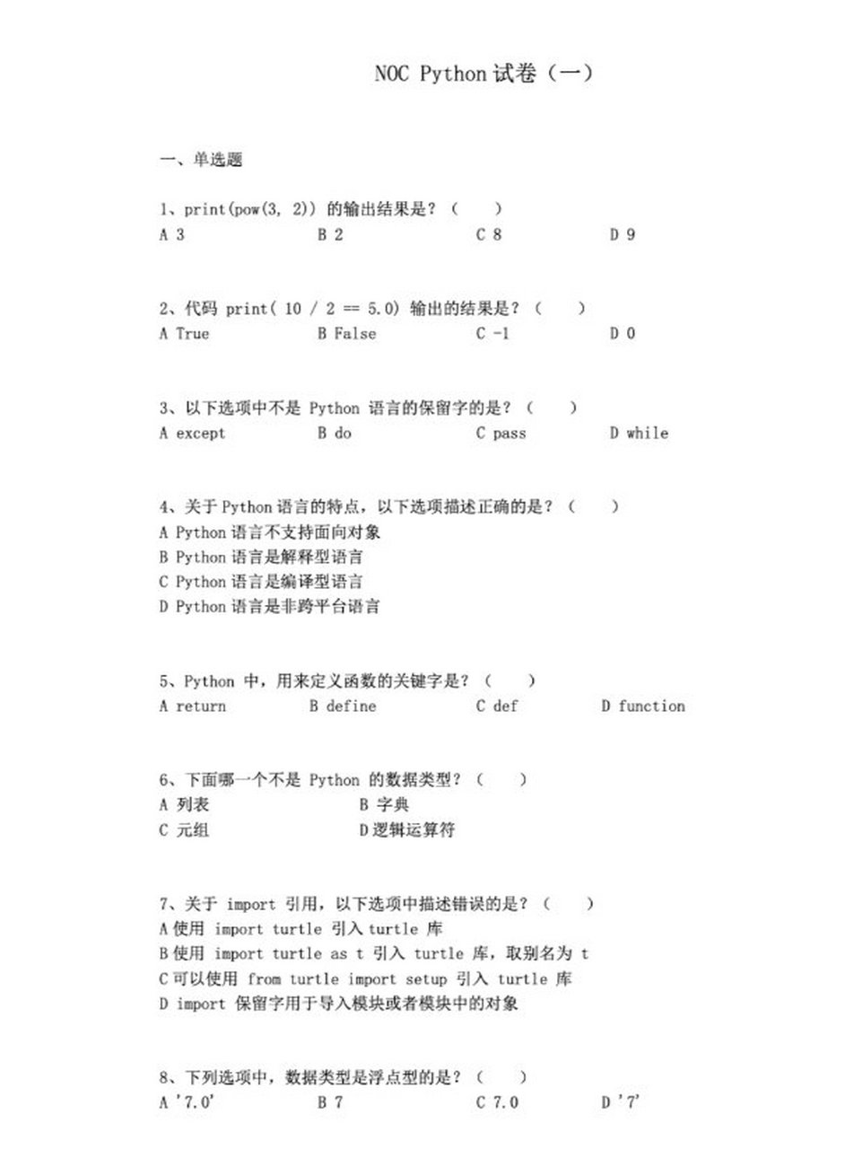 python编程题目及答案（Python经典编程题目100例）