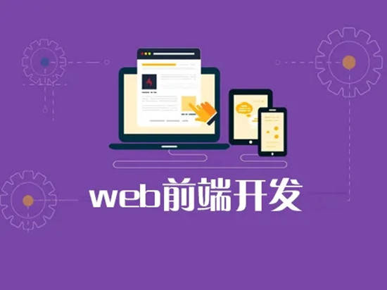 【前端开发是什么意思,前端开发主要工作内容】