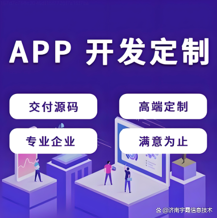 【app定制开发价格表,app定制开发多少费用】 【app定制开发价格表,app定制开发多少费用】