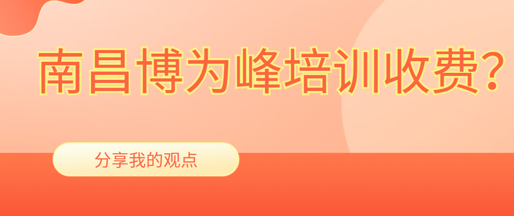 【博为峰培训要多少钱,花2万去博为峰学值不值】 【博为峰培训要多少钱,花2万去博为峰学值不值】