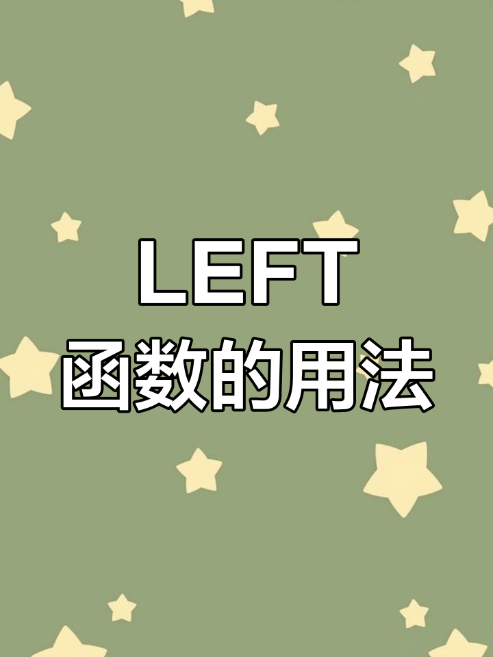 关于excel截取字符串函数find的信息