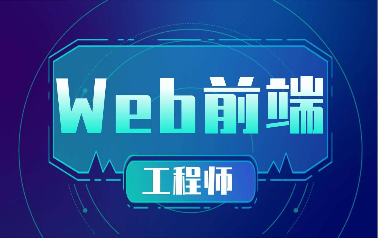 web前端技术（web前端技术栈有哪些）