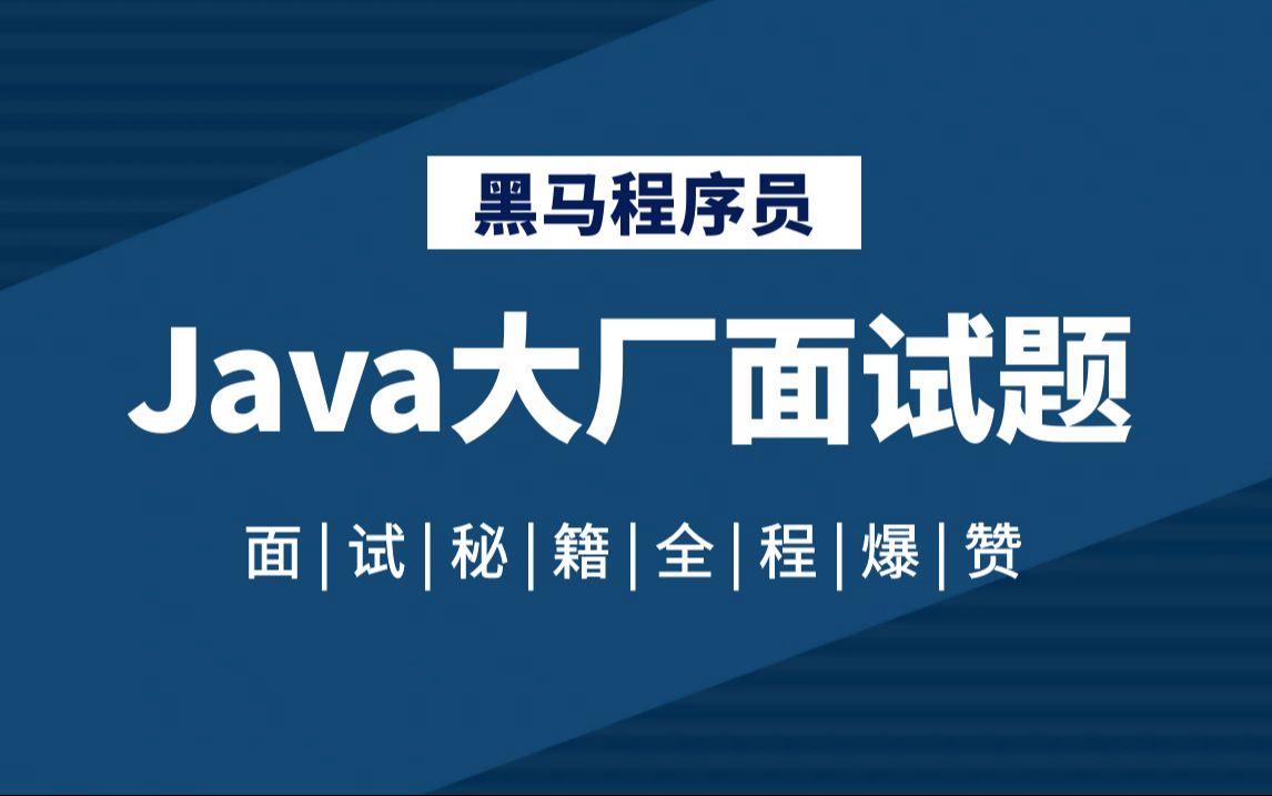 【黑马java视频,黑马java基础课件】 【黑马java视频,黑马java基础课件】